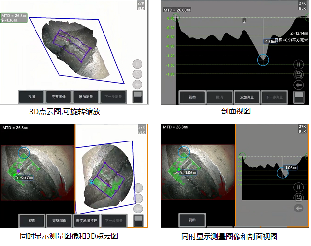 工業(yè)內(nèi)窺鏡相位掃描三維立體測量可生成3D點(diǎn)云圖、深度圖、剖面圖